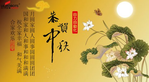 2019年8月15日 中秋節放假通知