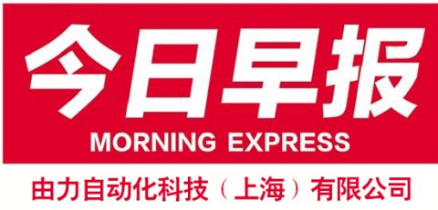 午夜福利免费小视频自動化每日早報_自動午夜福利成人APP廠家
