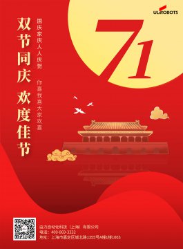 中秋國慶節放假通知