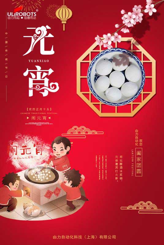 午夜福利免费小视频自動化祝您元宵節快樂
