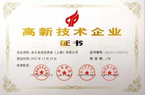 <b>喜訊 ! 午夜福利免费小视频自動化取得“高新技術企業”認定證書</b>